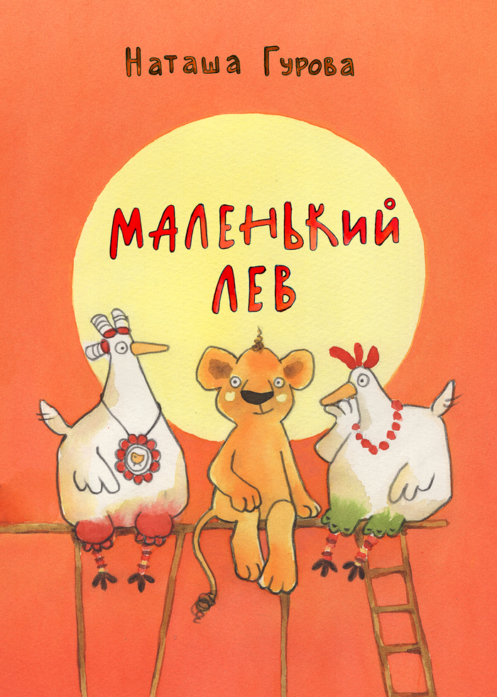 Обложка "Маленький Лев"