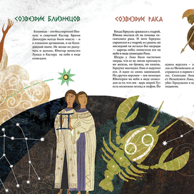 "Созвездия и мифы"