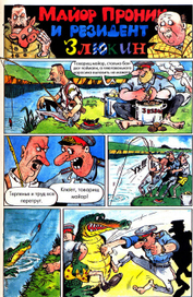 Опять Пронин