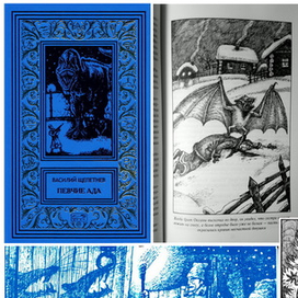 В. П. Щепетнёв. "Певчие Ада".