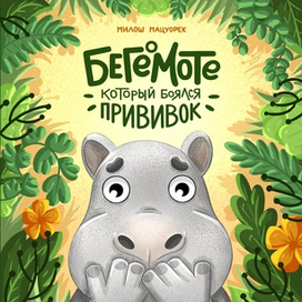 Обложка к сказке "О бегемоте, который боялся прививок"