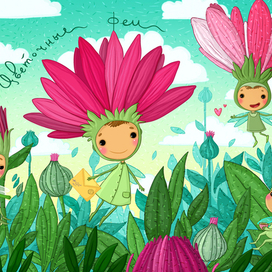 Цветочные феи