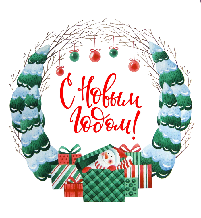 С Новым годом!  (1)