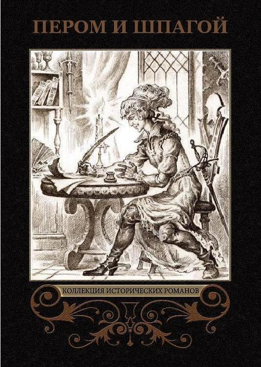 Слушать аудиокнигу пикуля пером и шпагой. Валентин Пикуль пером и шпагой. Пикуль пером и шпагой книга. Перо и шпага. Пером и шпагой иллюстрации.