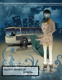 Скоро начнется дождь