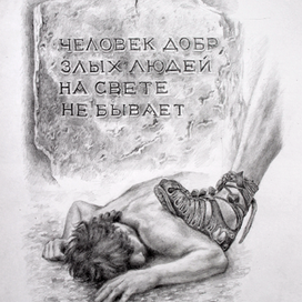 Человек добр...