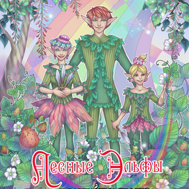 обложка "Лесные эльфы и волшебные краски"