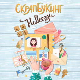 Ежедневник "Скрапбукинг Навсегда"