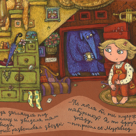 Лиза и Муравьед