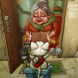 Берегите соседей