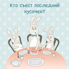 "Последний кусочек"