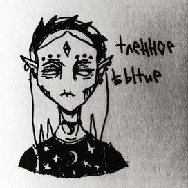 Тленное бытие