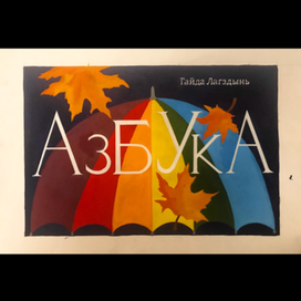 Титульный лист азбуки 