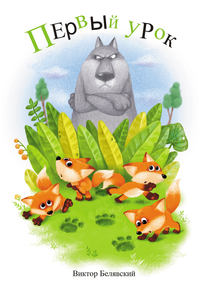 первый урок