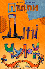 Обложка для книги А. Линдгрен "Пеппи Длинный чулок"