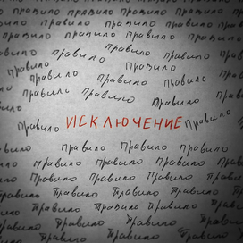 Исключение из правил.