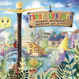 Обложка "Город игрушек"
