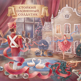 Стойкий оловянный солдатик