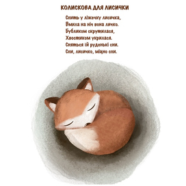 Спит лисичка