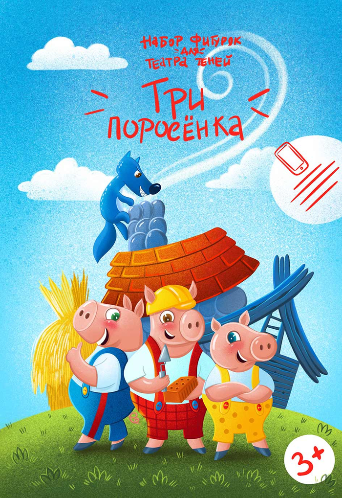 Три поросенка