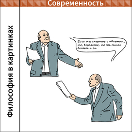 Философия в картинках. Современность