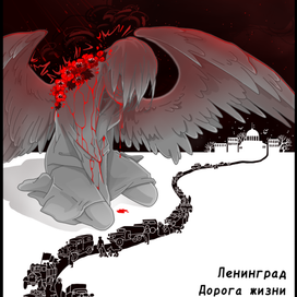 Ленинград Дорога жизни.