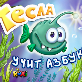 Тесла учит азбуку