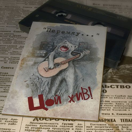 Открытка "Цой жив!"