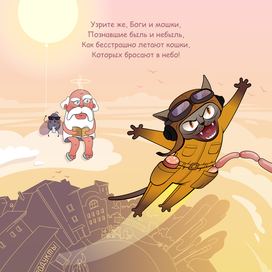 Летающий кот