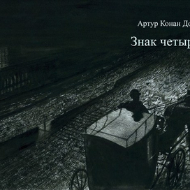 Артур Конан Дойл "Знак четырёх"
