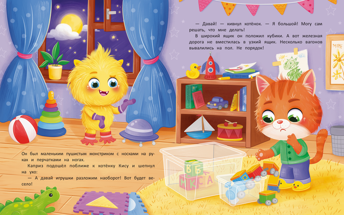 Иллюстрация для книги «Котенок Кис и Каприз Наоборот»