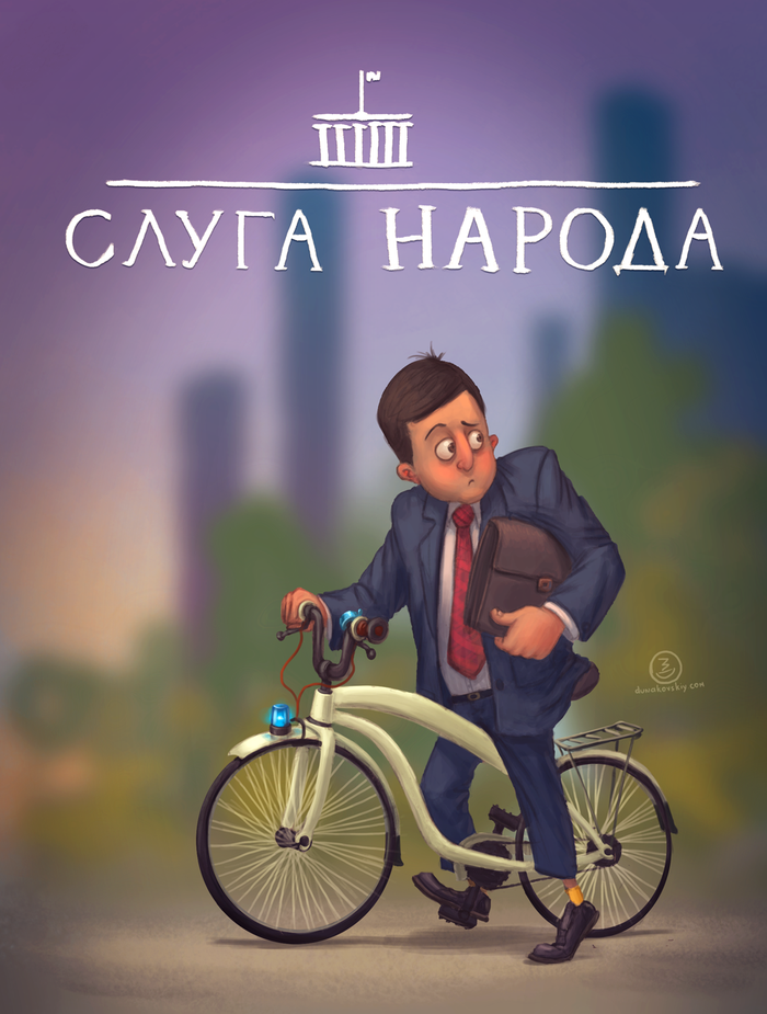 "Слуга народа"