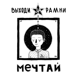 мечтай