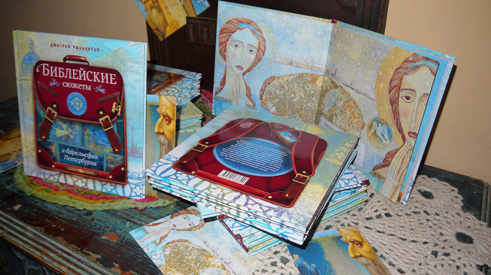 "Библейские сюжеты". Авторские экземпляры.