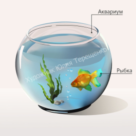 "Аквариум" / иллюстрация / Векторная графика/ Illustrator