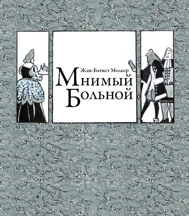 обложка книги Мольера "Мнимый больной"