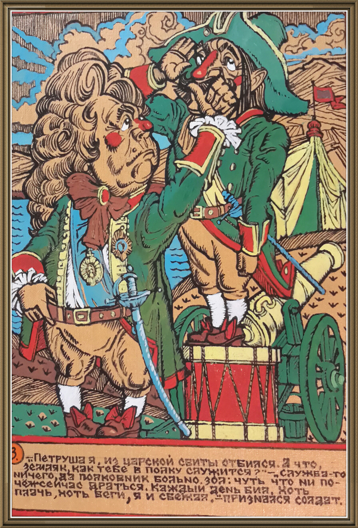 Царь петр и беглый солдат.