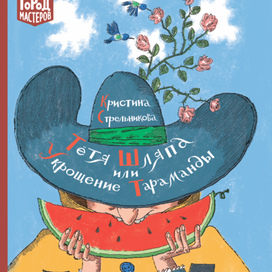 "Тетя Шляпа" Стрельникова Эгмонт