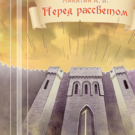 Перед Рассветом