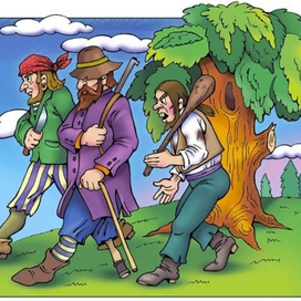 Разбойники