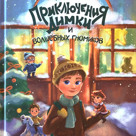 Приключения Димки