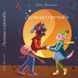 🌙 Обложка для детской книги «Лунная серенада»