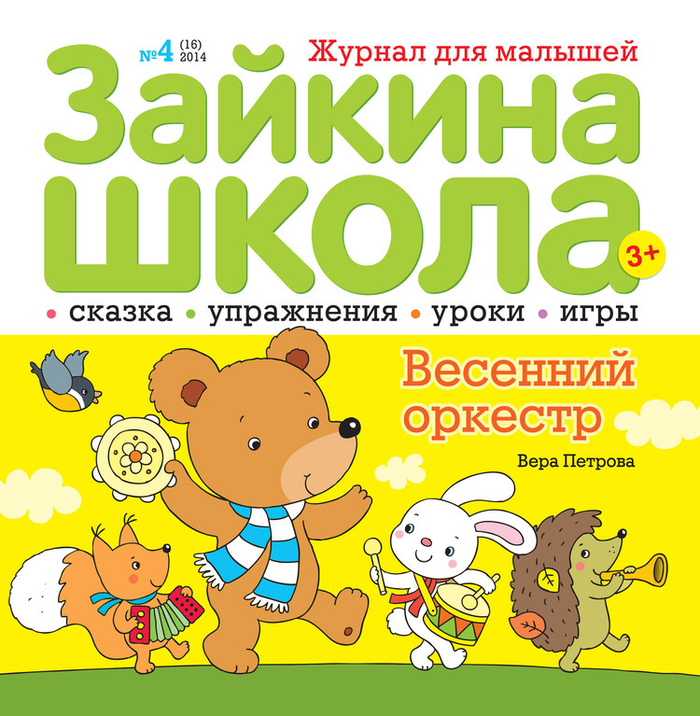 Зайкин. Зайкина школа. Журнал Зайкина школа. Зайкина школа детский журнал. Развивающий журнал Зайкина школа.