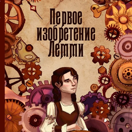 Первое изобретение Лемми