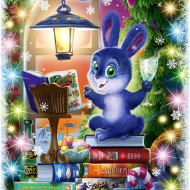 С Новым годом!