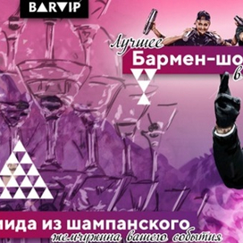 Шоу самых лучших барменов России на любое мероприятие