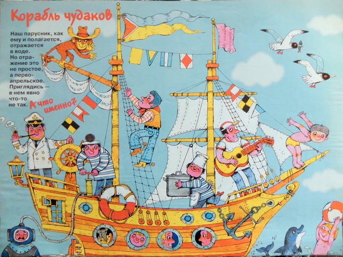 Корабль чудаков