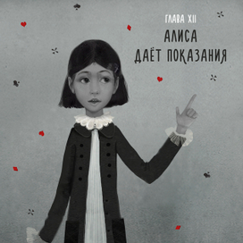 Алиса даёт показания