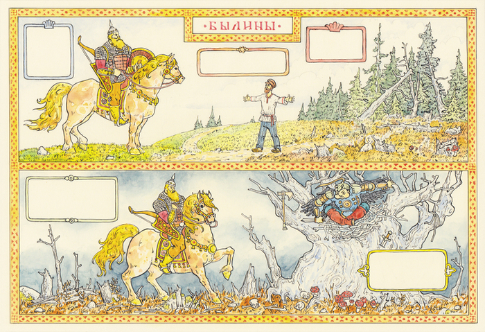 Илья Муромец и Соловей Разбойник (1)