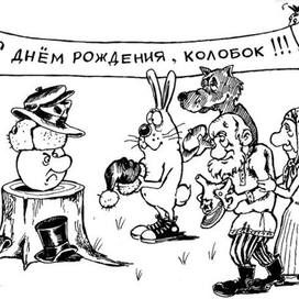 С Днем рождения!